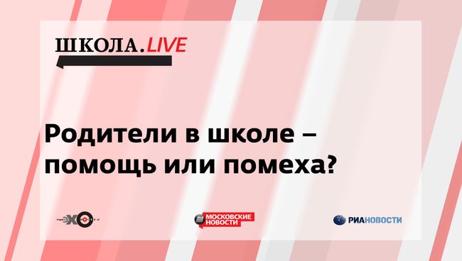 Ток-шоу Школа.LIVE: Родители в школе - помощь или помеха? Ток-шоу Школа.LIVE: Родители в школе - помощь или помеха?