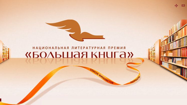 Скриншот сайта национальной литературной премии Большая книга - РИА Новости, 1920, 01.03.2021