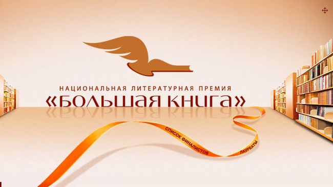 Скриншот сайта национальной литературной премии Большая книга Скриншот сайта национальной литературной премии Большая книга