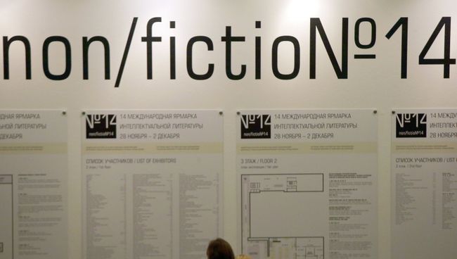 Открытие ярмарки интеллектуальной литературы Non/Fiction №14 Открытие ярмарки интеллектуальной литературы Non/Fiction №14