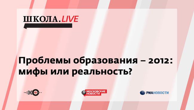 Ток-шоу Школа.LIVE: Проблемы образования-2012: мифы или реальность? Ток-шоу Школа.LIVE: Проблемы образования-2012: мифы или реальность?