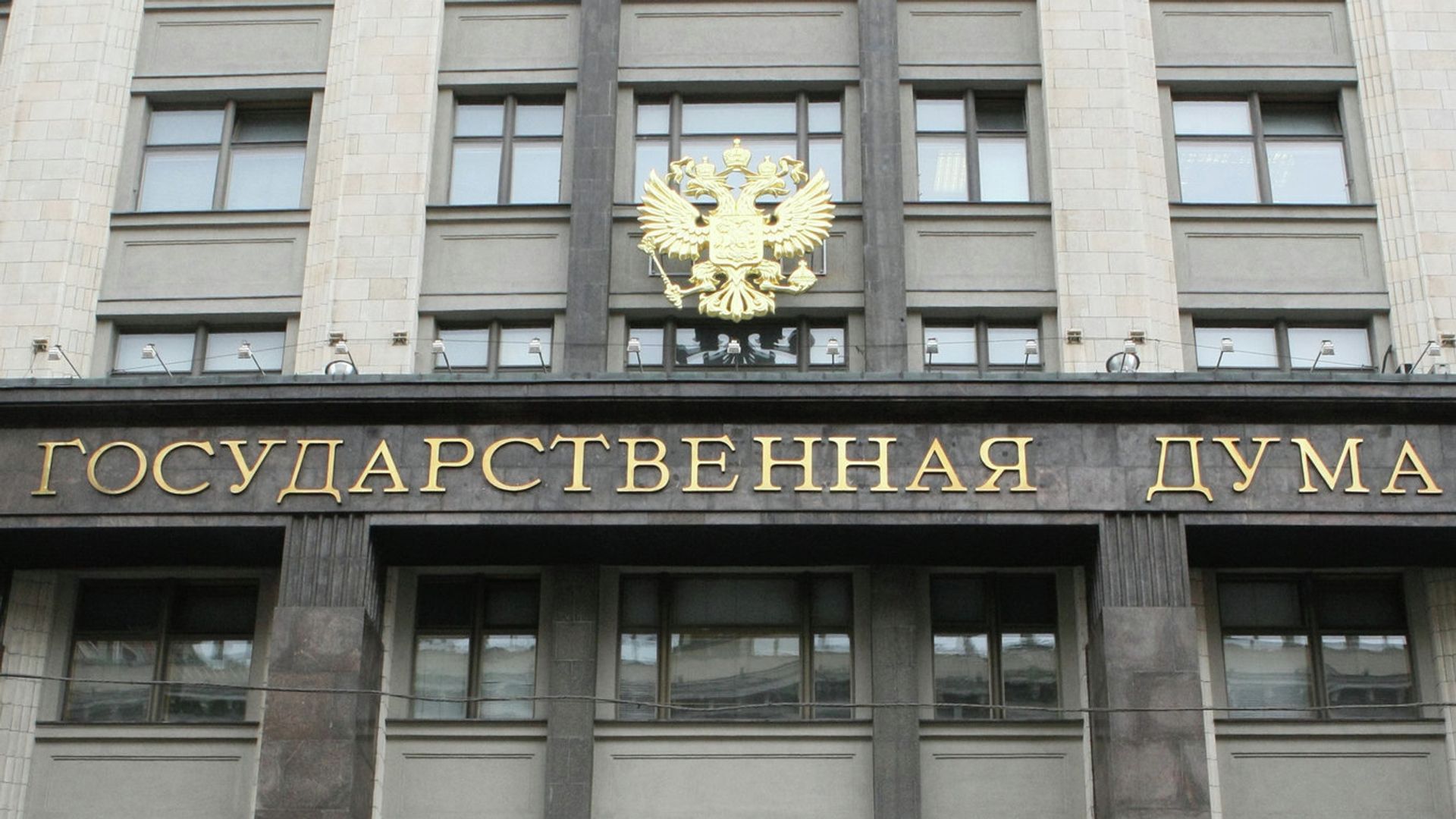Здание Государственной Думы РФ на Охотном ряду - РИА Новости, 1920, 08.06.2026