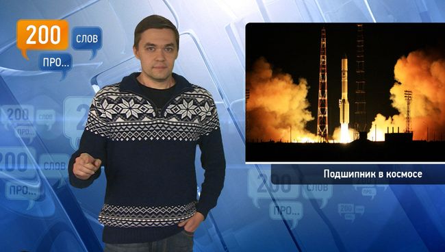 200 слов про подшипник в космосе 200 слов про подшипник в космосе