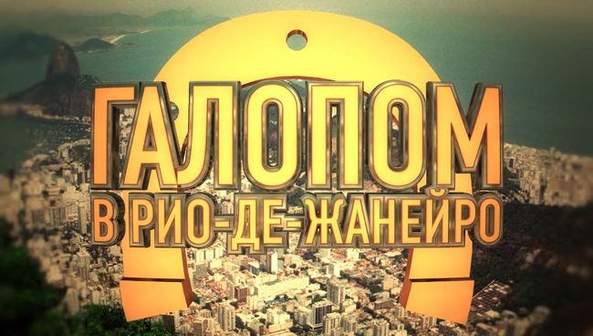Кулецкая и Матвейчук верхом на лошадях в проекте Галопом в Рио-де-Жанейро
