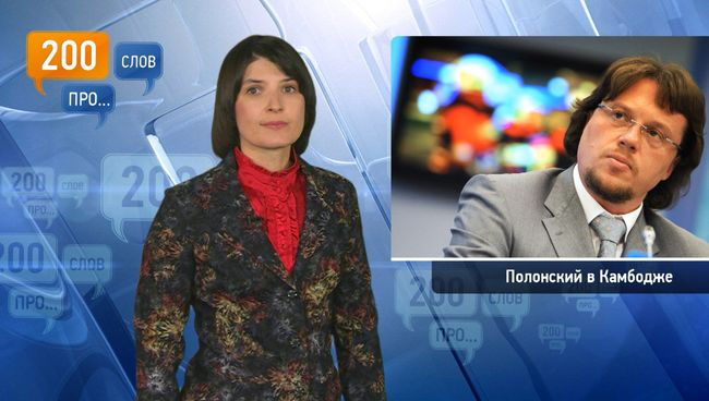 200 слов про приключения Полонского в Камбодже 200 слов про приключения Полонского в Камбодже