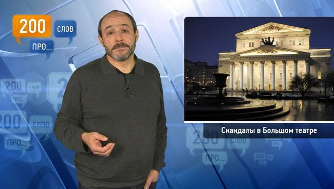 200 слов про скандалы в Большом театре 200 слов про скандалы в Большом театре
