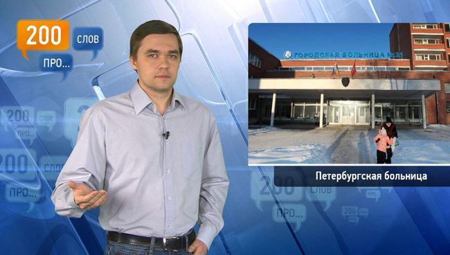200 слов про петербургскую больницу 200 слов про петербургскую больницу