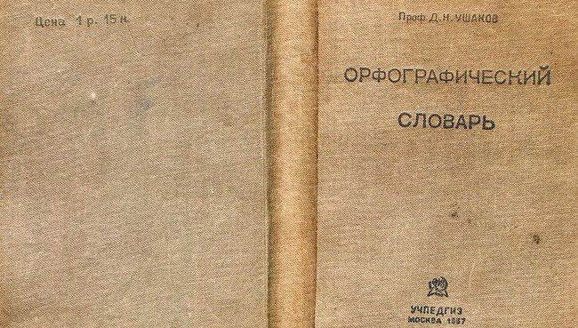 Орфографический словарь Д.Н. Ушакова. Москва, Учпедгиз, 1937. Обложка Орфографический словарь Д.Н. Ушакова. Москва, Учпедгиз, 1937. Обложка