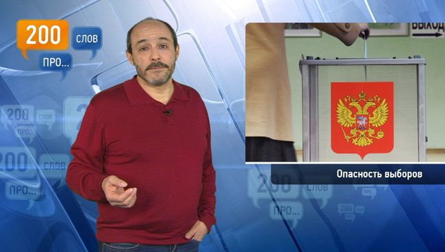200 слов про опасность выборов 200 слов про опасность выборов