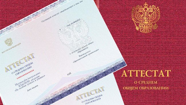Аттестат нового образца о среднем общем образовании, награжденных золотой медалью