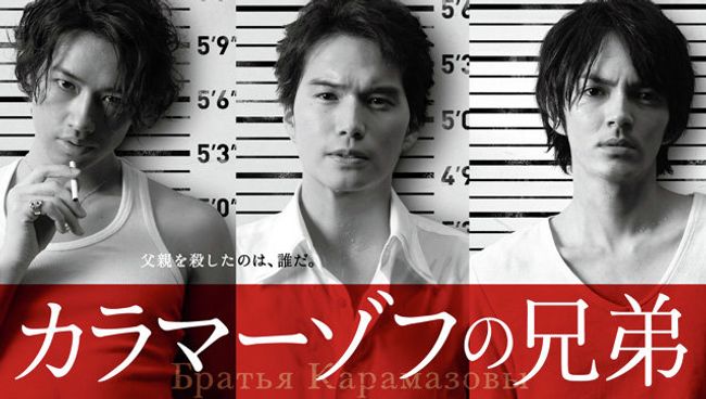 Японский телесериал Братья Карамазовы Японский телесериал Братья Карамазовы