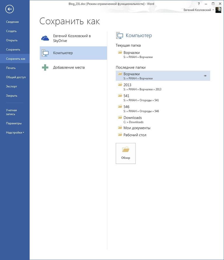 «Сохранить как…» в SkyDrive «Сохранить как…» в SkyDrive