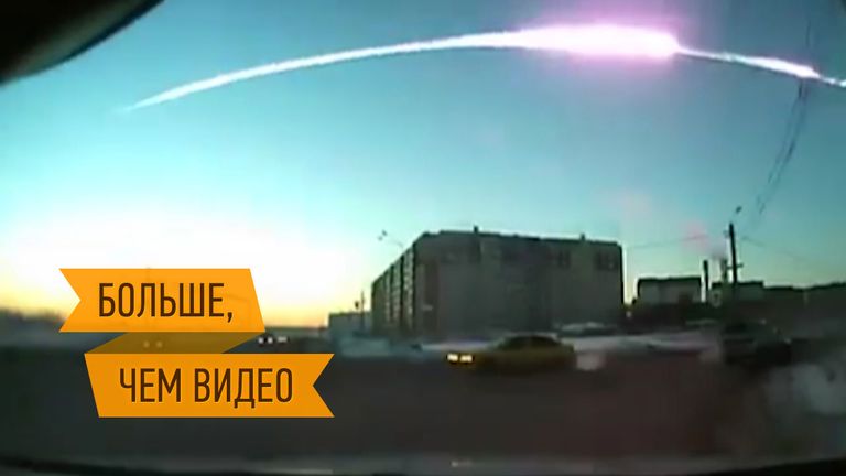 Падение метеорита в Челябинской области. Интерактивный репортаж