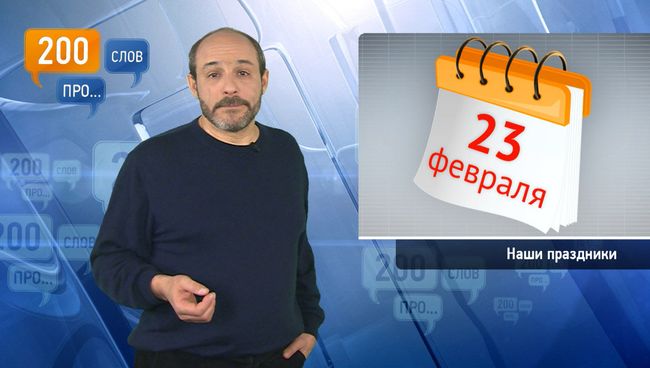 200 слов про наши праздники 200 слов про наши праздники
