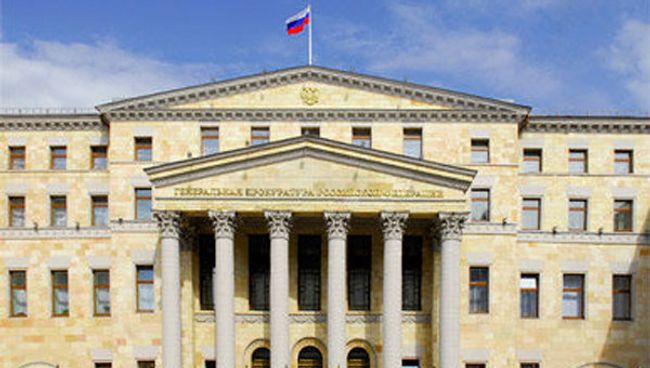 Генеральная прокуратура Российской Федерации. Архивное фото
