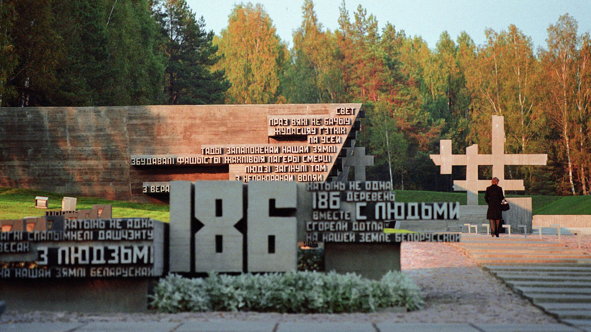 Мемориальный комплекс Хатынь - РИА Новости, 1920, 10.08.2025