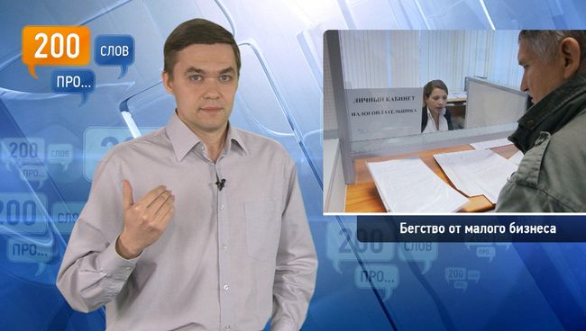 200 слов про бегство от малого бизнеса 200 слов про бегство от малого бизнеса