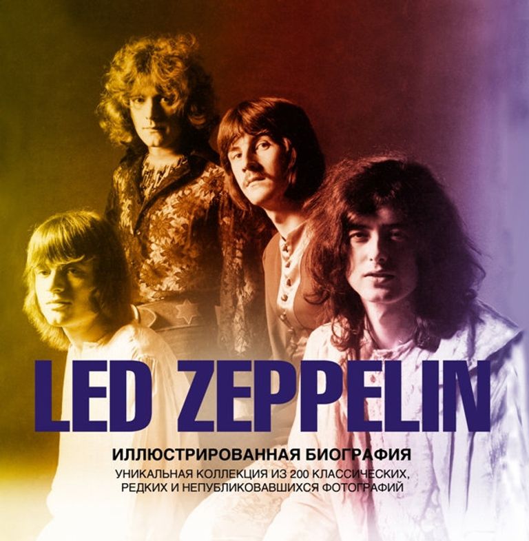 Обложка книги Томаса Гарета Led Zeppelin Обложка книги Томаса Гарета Led Zeppelin