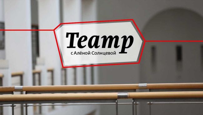 Театр с Аленой Солнцевой: закулисье лучших современных площадок Москвы