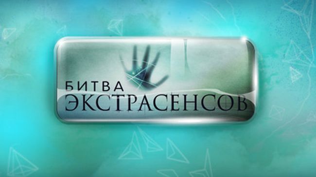 Битва экстрасенсов Битва экстрасенсов