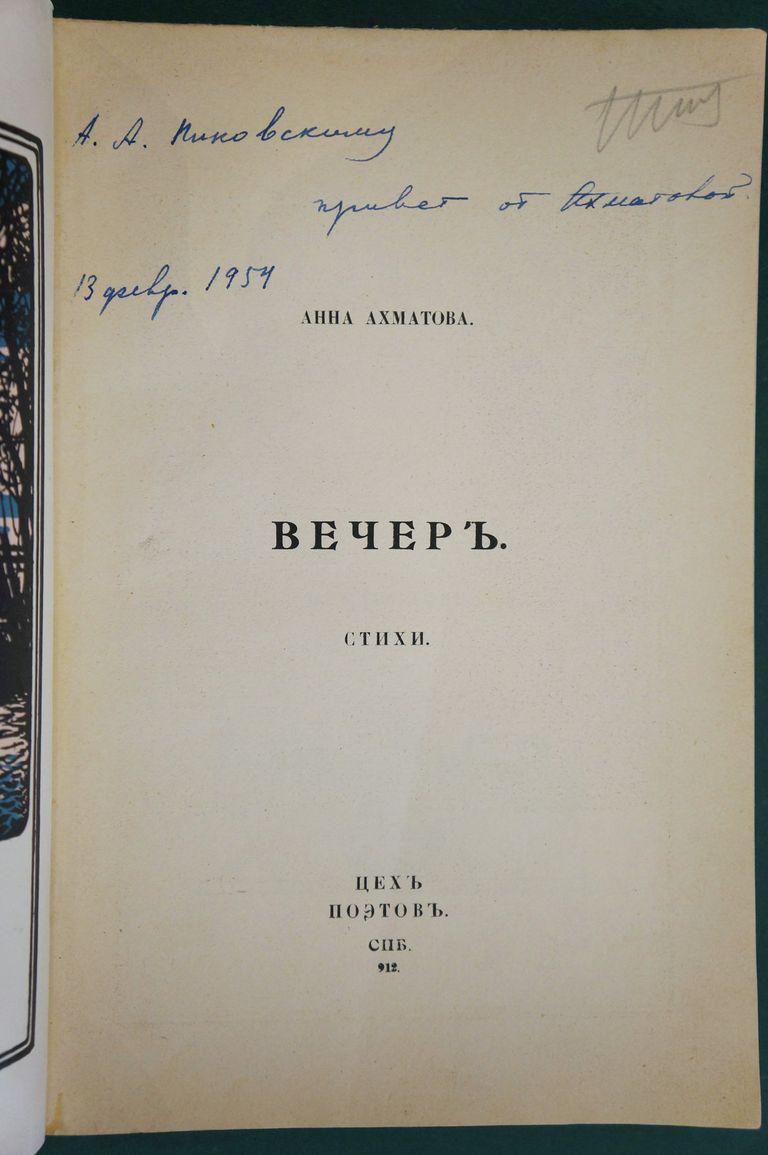 Автограф А. Ахматовой на книге Вечер Автограф А. Ахматовой на книге Вечер