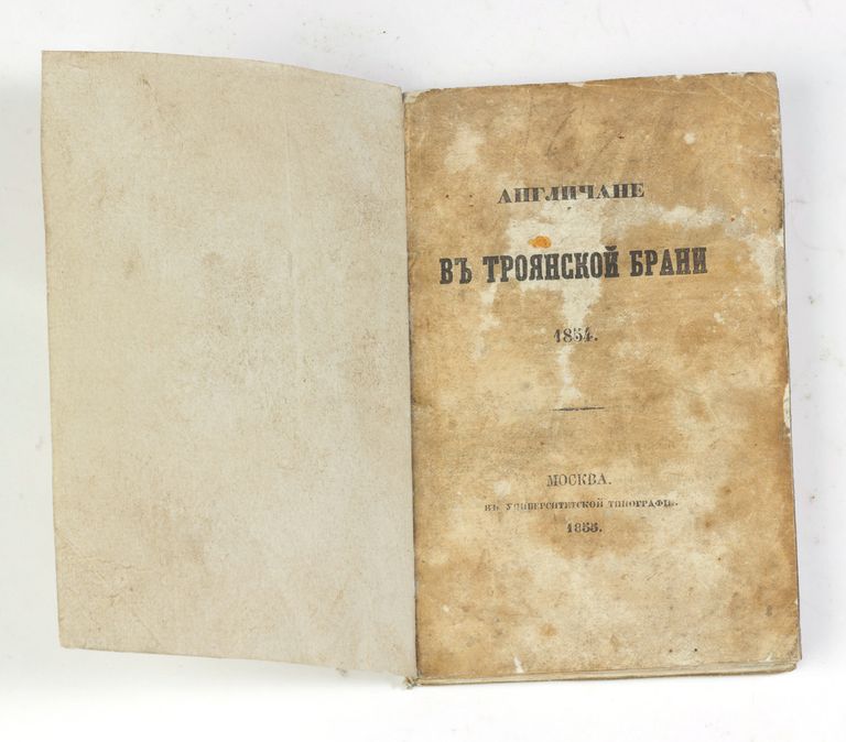 Англичане в троянской брани. 1854 Англичане в троянской брани. 1854