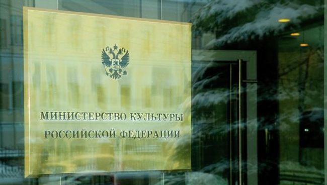 Министерство культуры Российской Федерации. Архивное фото