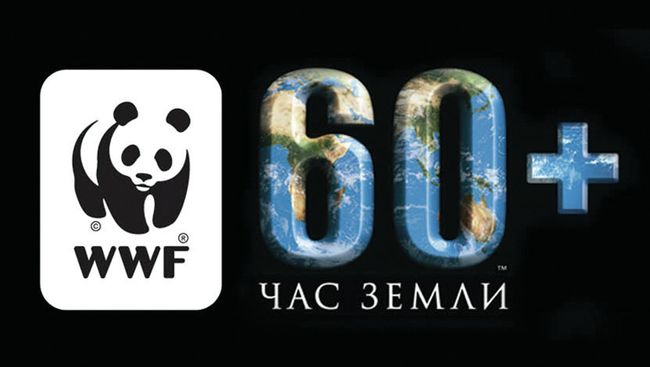 Ежегодная акция WWF Час Земли Ежегодная акция WWF Час Земли