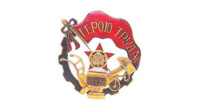 Знак отличия трудовой армии Герой труда РСФСР Знак отличия трудовой армии Герой труда РСФСР