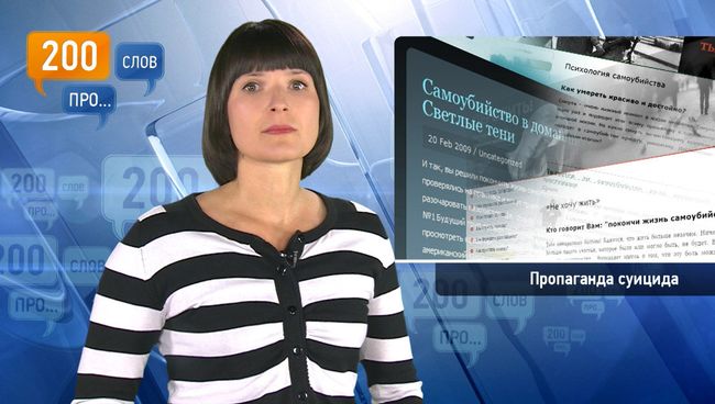 200 слов про пропаганду суицида 200 слов про пропаганду суицида