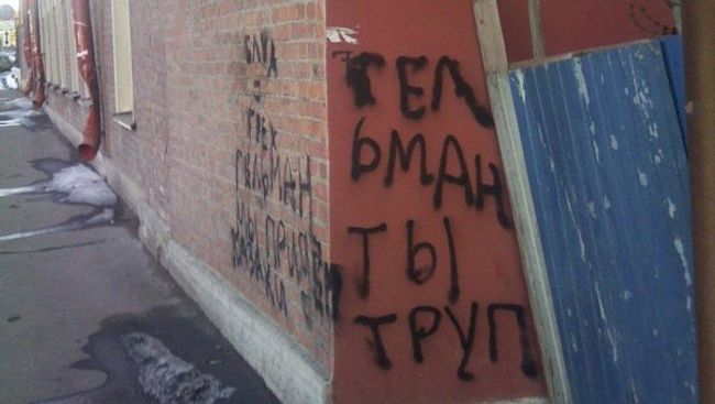 Испорченная вандалами стена арт-центра Ткачи Испорченная вандалами стена арт-центра Ткачи