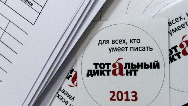 Акция Тотальный диктант - 2013