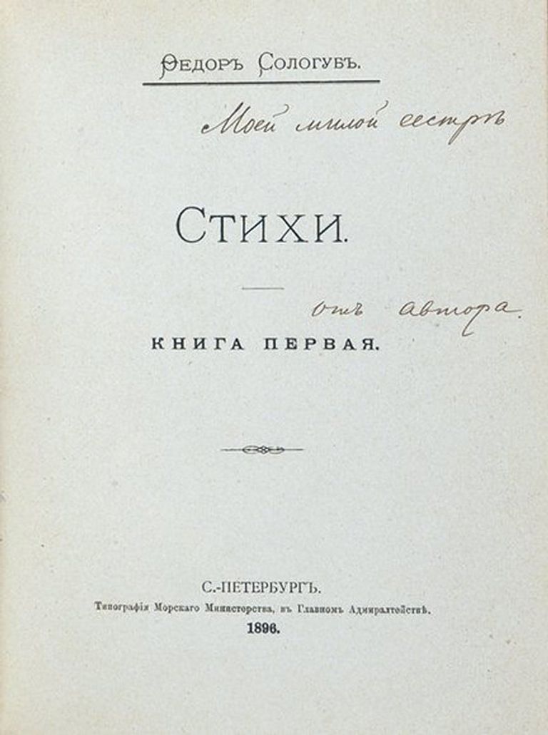 Сологуб, Ф. Стихи. Книга первая Сологуб, Ф. Стихи. Книга первая