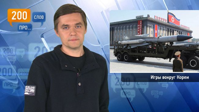 200 слов про игры вокруг Кореи 200 слов про игры вокруг Кореи