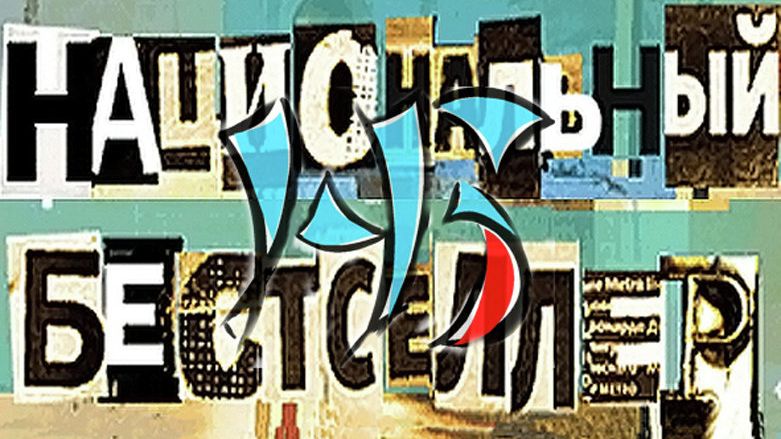 Национальный бестселлер - РИА Новости, 1920, 11.04.2022