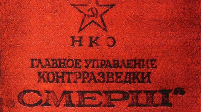 Удостоверение СМЕРШ, 1943 год. Архивное фото Удостоверение СМЕРШ, 1943 год. Архивное фото