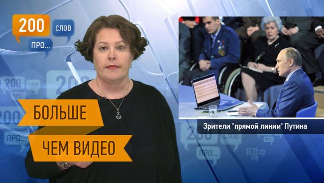 200 слов про зрителей прямой линии Путина 200 слов про зрителей прямой линии Путина
