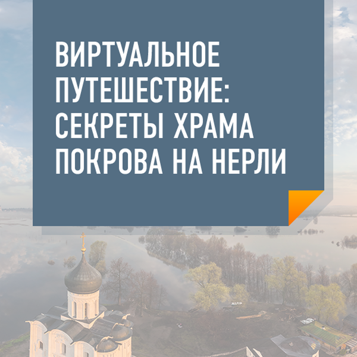 Виртуальное путешествие: секреты храма Покрова на Нерли Виртуальное путешествие: секреты храма Покрова на Нерли