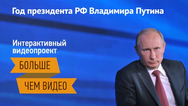 Год президента РФ Владимира Путина. Интерактивный видеопроект Год президента РФ Владимира Путина. Интерактивный видеопроект