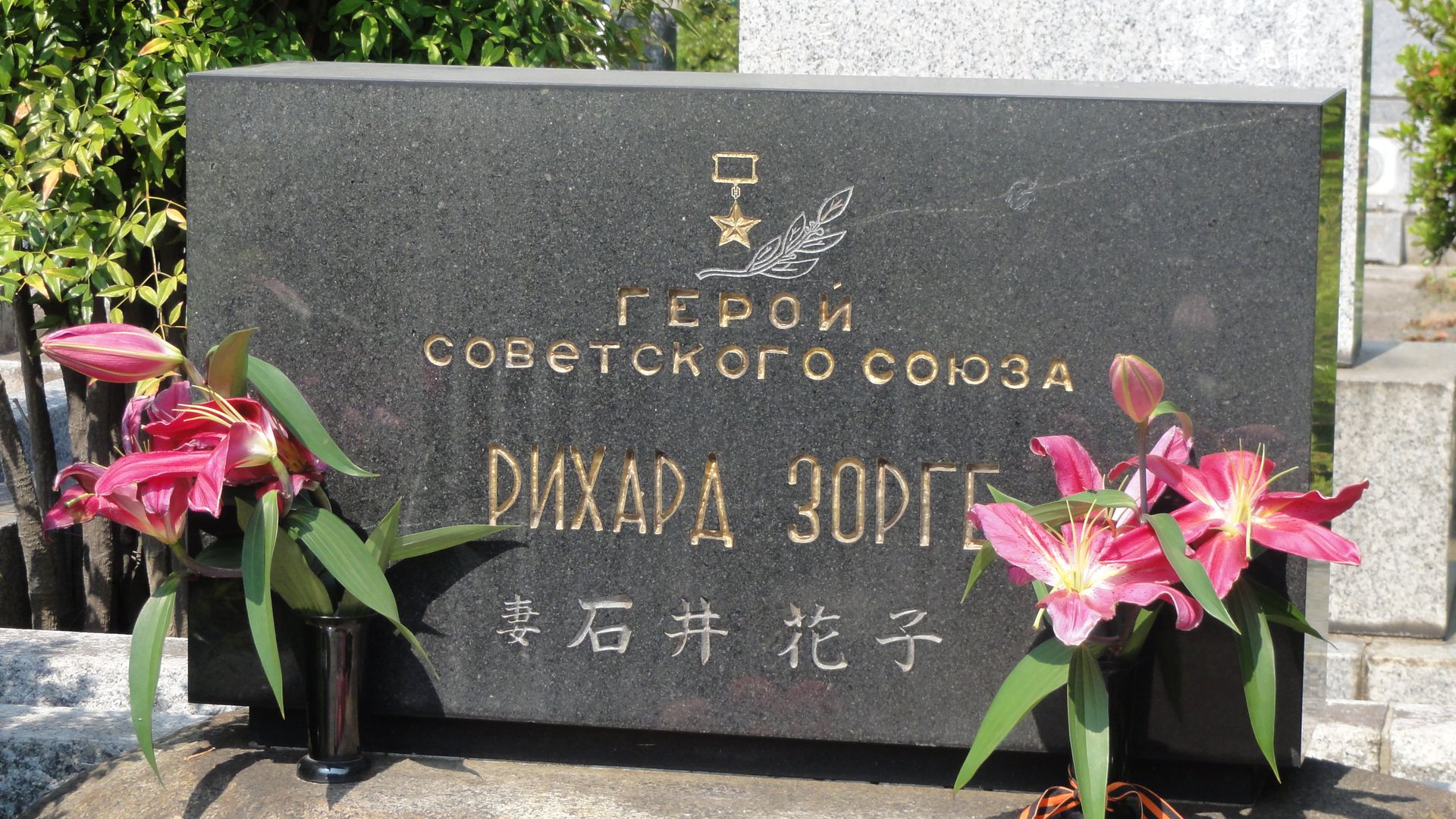 Могила Рихарда Зорге в Японии - РИА Новости, 1920, 06.05.2022