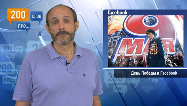 200 слов про День Победы в Facebook