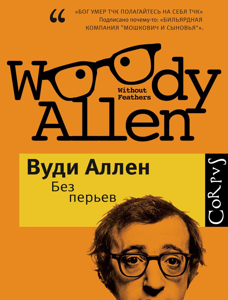 Обложка книги Вуди Аллена Без перьев