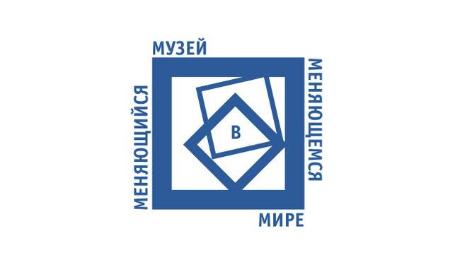 Конкурс Меняющийся музей в меняющемся мире Конкурс Меняющийся музей в меняющемся мире
