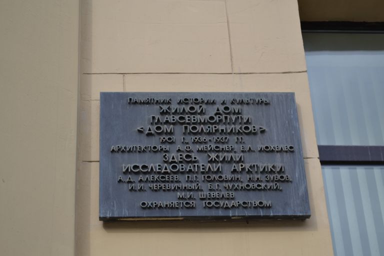 Памятная доска на доме полярников