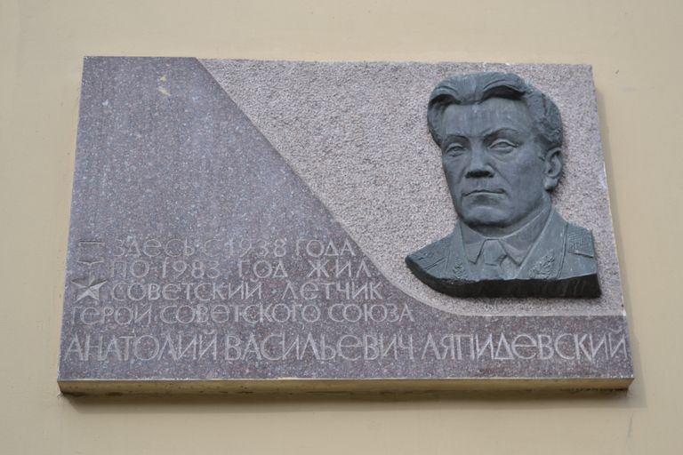Памятная доска Анатолию Ляпидевскому