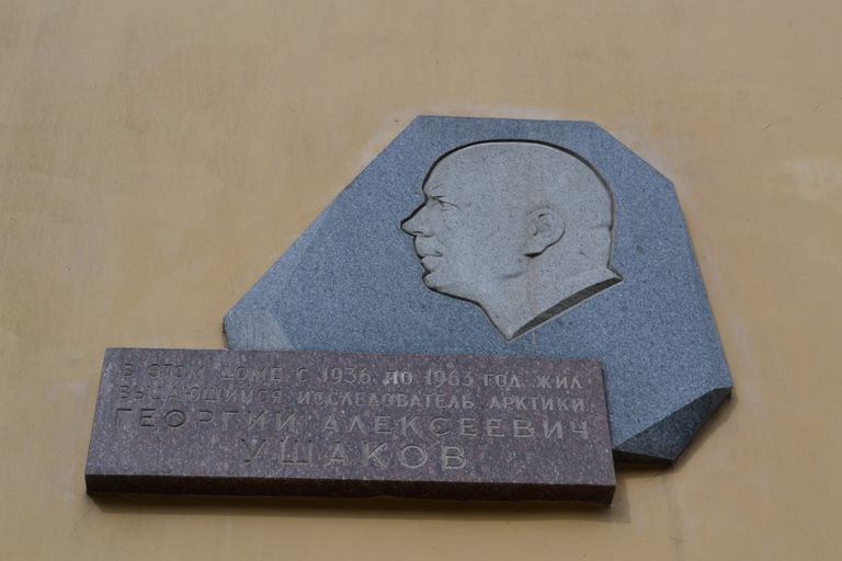 Памятная доска Георгию Ушакову 