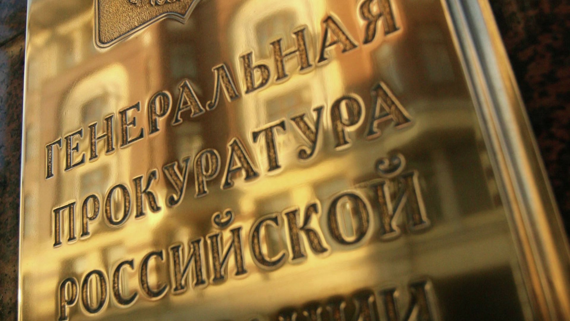 Здание Генеральной прокуратуры РФ - РИА Новости, 1920, 01.08.2025