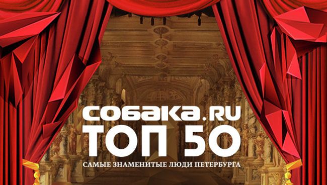 Афиша премии Собака.ru ТОП-50 Афиша премии Собака.ru ТОП-50