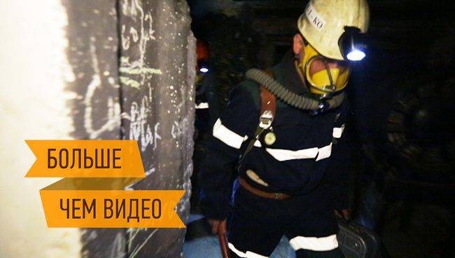Горноспасатели МЧС - без страха и промедления под землю, в огонь и воду Горноспасатели МЧС - без страха и промедления под землю, в огонь и воду