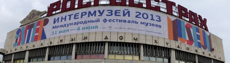 Международный фестиваль Интермузей в помещении Центрального Дома художника Международный фестиваль Интермузей в помещении Центрального Дома художника